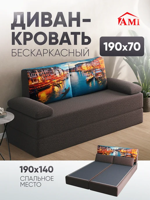 AMI Диван-кровать раскладной бескаркасный 140х190, 140x190