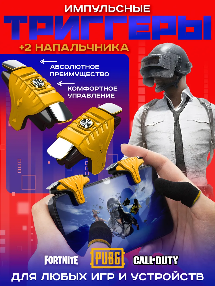 Триггеры для телефона и напальчники для pubg