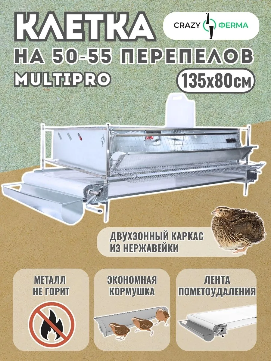 Клетка для перепелов Мультипро Люкс-металл с пометоудалением