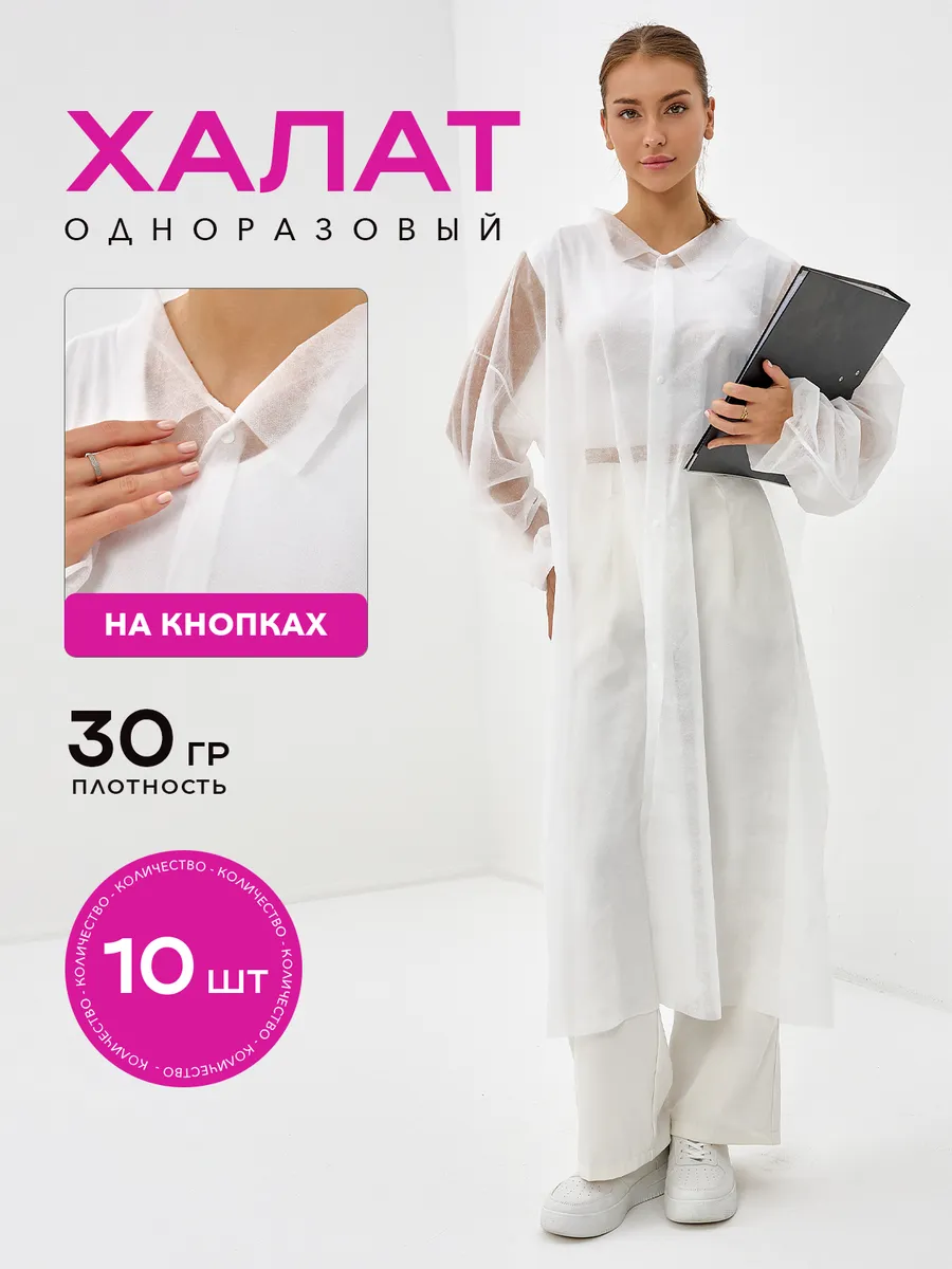 10 шт., Халат медицинский одноразовый смотровой на кнопках
