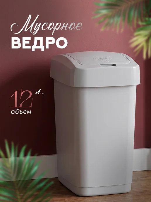 Spin&Clean Мусорное ведро с крышкой 25 л, 12 л