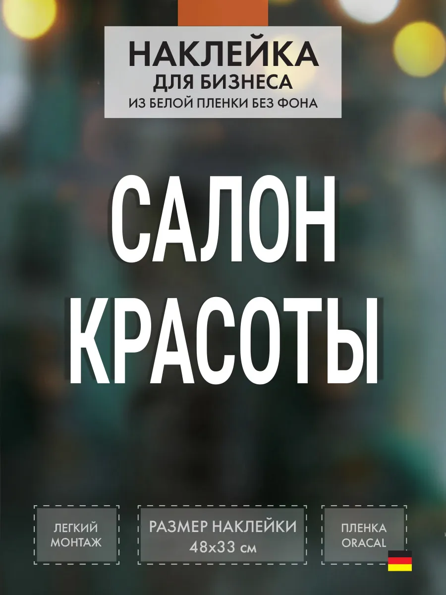 Наклейка Салон красоты на витрину