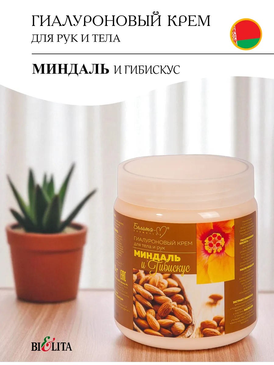Гиалуроновый крем для тела и рук миндаль и гибискус