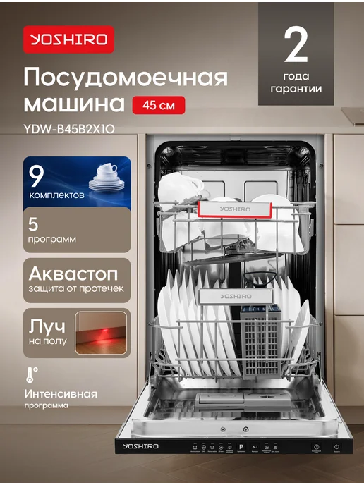 YOSHIRO Встраиваемая посудомоечная машина YDW-B45B2X10 45см, 2x10