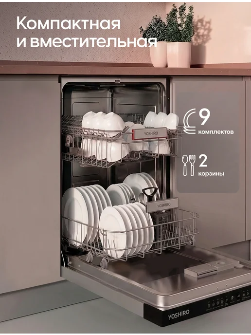 YOSHIRO Встраиваемая посудомоечная машина YDW-B45B2X10 45см, 2x10, фото 2
