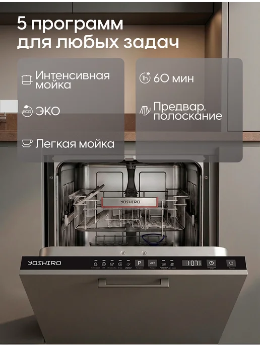 YOSHIRO Встраиваемая посудомоечная машина YDW-B45B2X10 45см, 2x10, фото 8