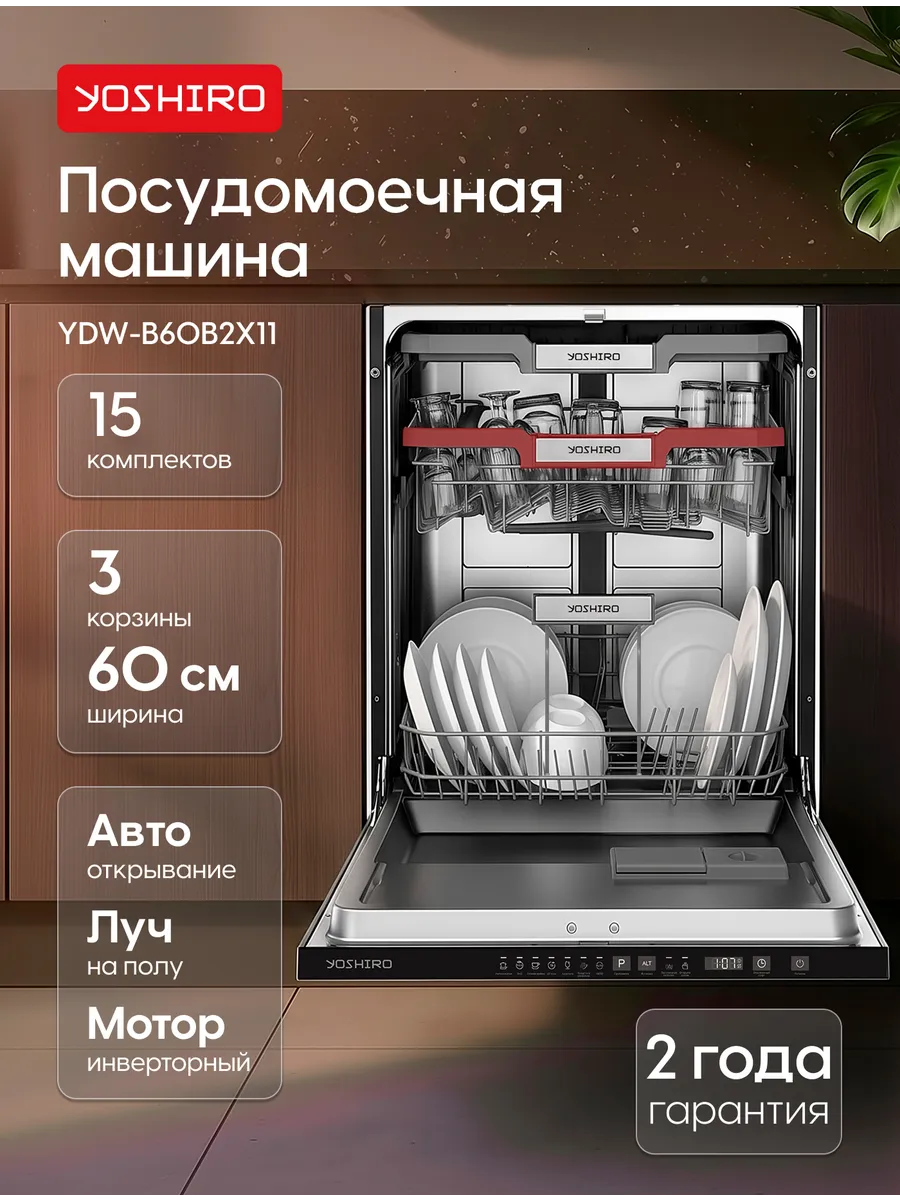 Посудомоечная машина встраиваемая автоткрывание YDW-B60B2X11