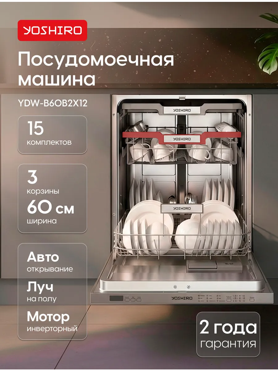 Посудомоечная машина встраиваемая 60 см YDW-B60B2X12