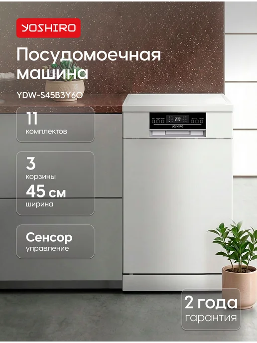 YOSHIRO Посудомоечная машина отдельностоящая 45 см YDW-S45B3Y60, белый
