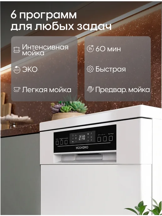 YOSHIRO Посудомоечная машина отдельностоящая 45 см YDW-S45B3Y60, белый, фото 7