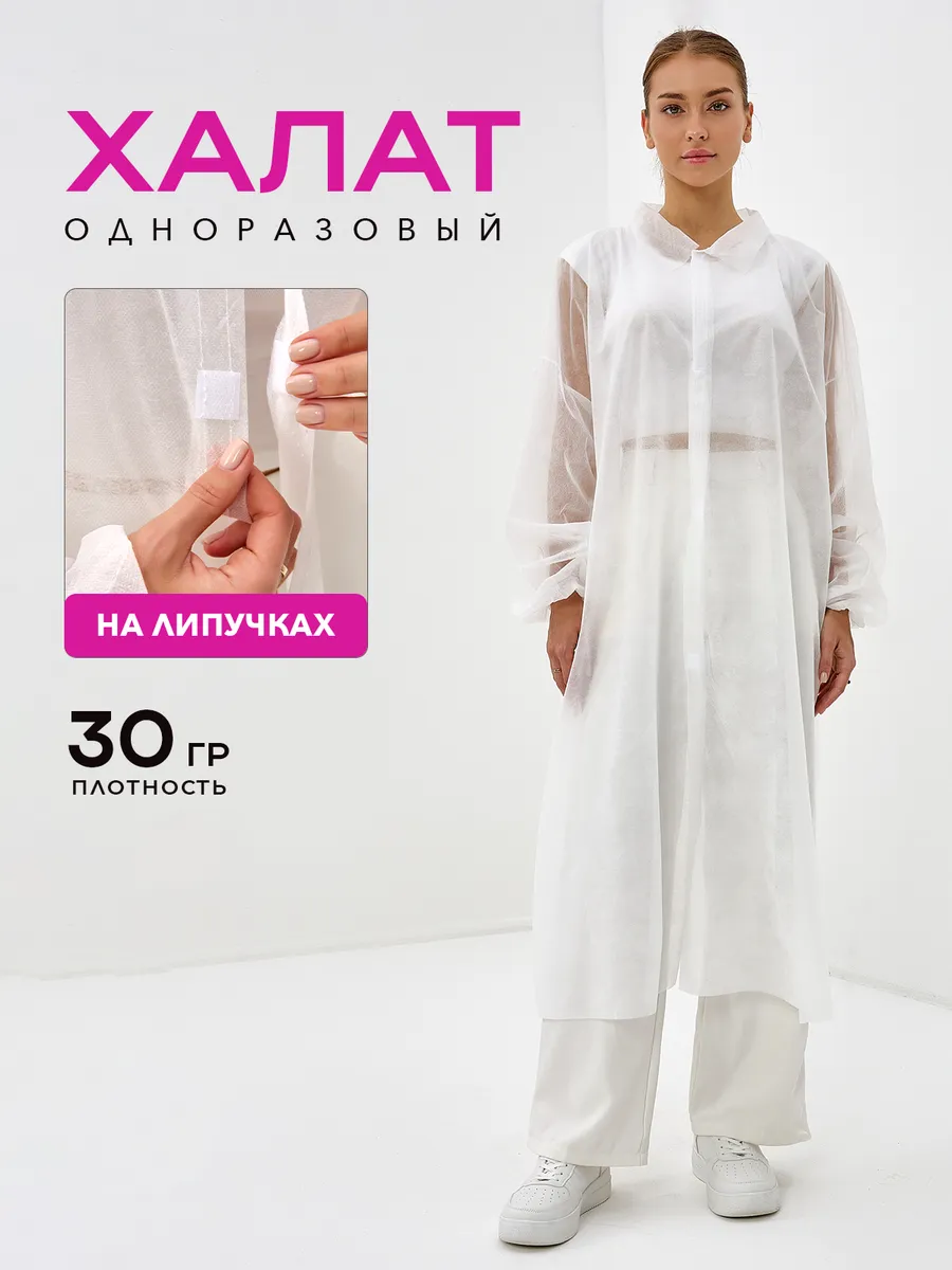 Халат медицинский одноразовый смотровой на липучках