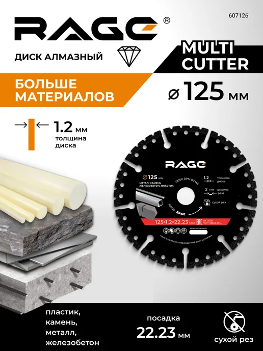 Rage Диск алмазный сегментный MULTI-CUTTER 125 мм, вариант