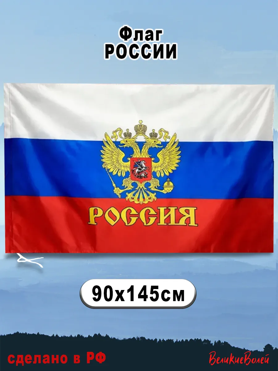 Флаг России большой на стену