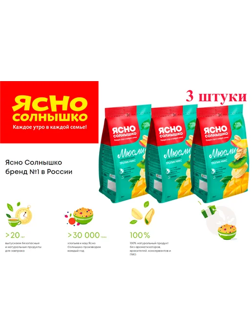 Ясно солнышко Мюсли запеченные Тропик микс 250 грамм х 2 шт, 3 шт, 300 г