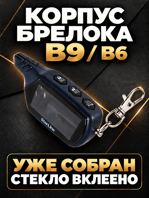 NEOVERTA Корпус для брелока B9 B6 в сборе со вклеенным стеклом, вариант