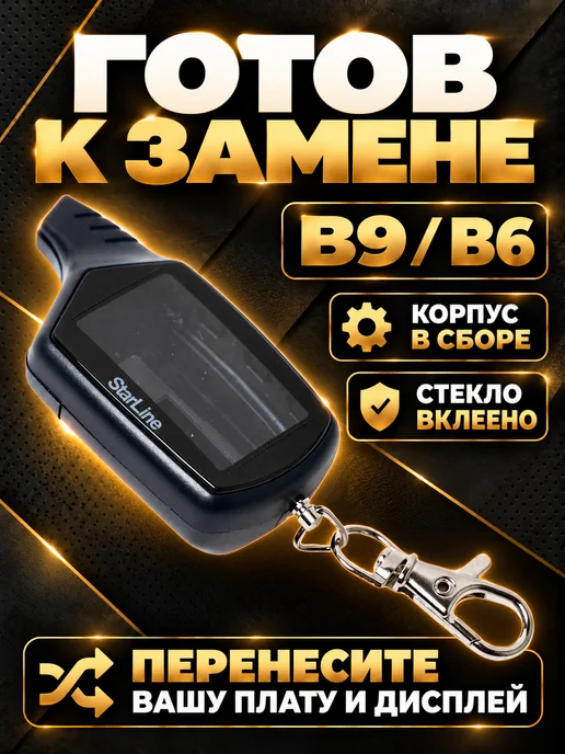 NEOVERTA Корпус для брелока B9 B6 в сборе со вклеенным стеклом, вариант, фото 5