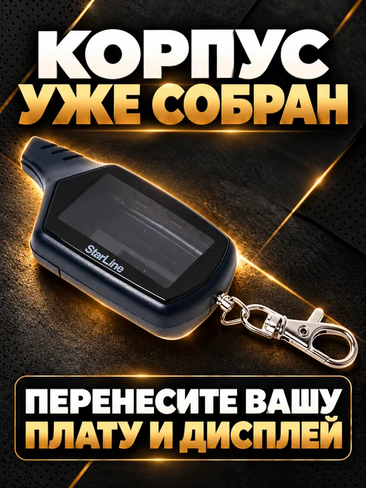 NEOVERTA Корпус для брелока B9 B6 в сборе со вклеенным стеклом, вариант, фото 7