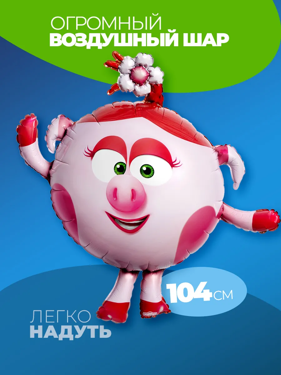 Шарики воздушные для праздника Смешарики Нюша