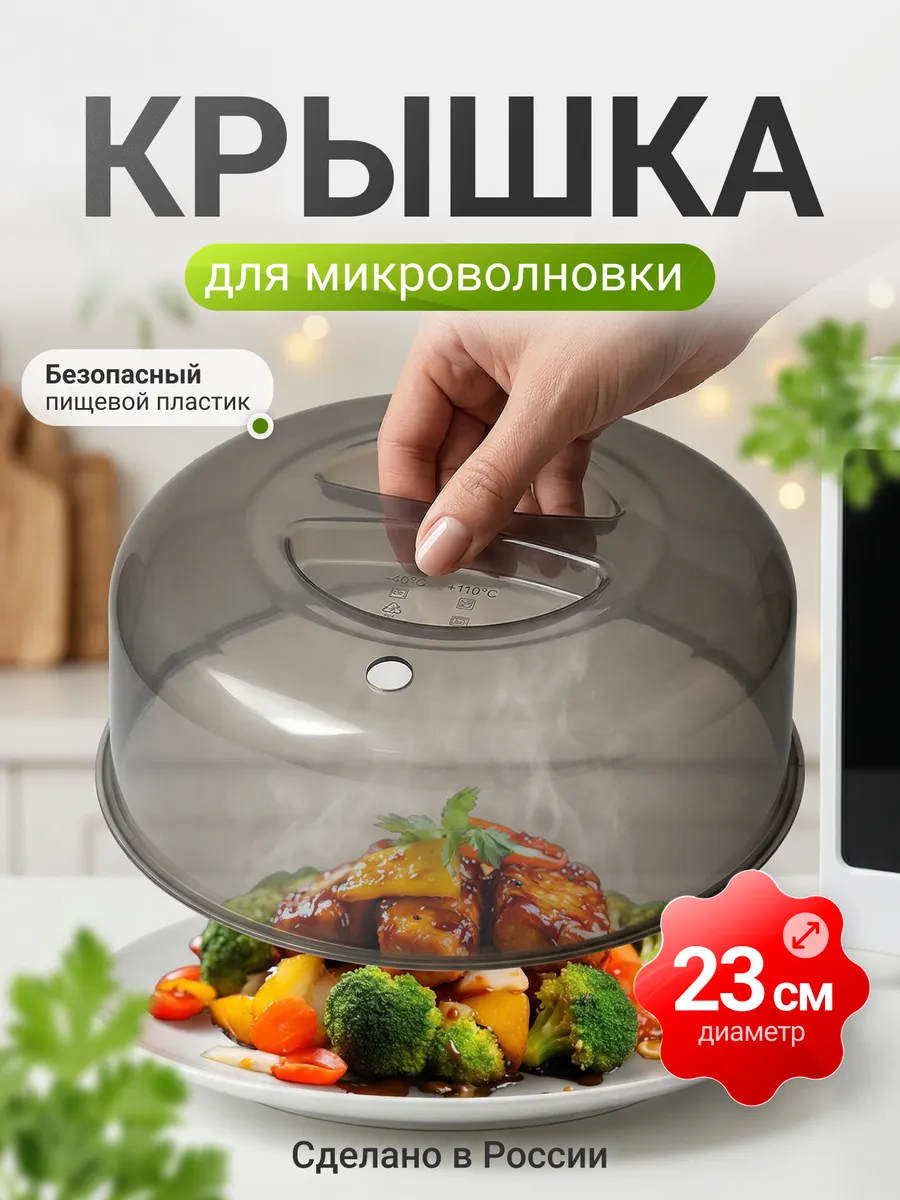 Крышка для микроволновки (СВЧ) 23 см