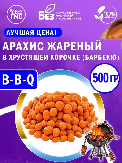MixNuts Арахис жареный в хрустящей корочке Барбекю 500 гр Орехи, 500 г