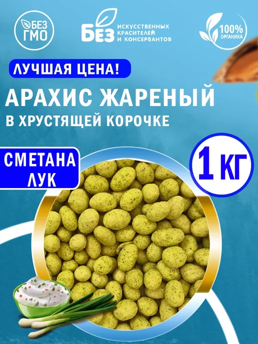 MixNuts Арахис жареный в хрустящей корочке Сметана Зелень 1 кг Орехи, 1 кг