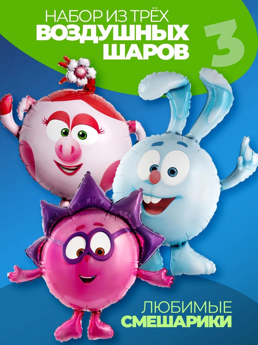 Шарики воздушные для праздника Смешарики Ежик, Крош, Нюша