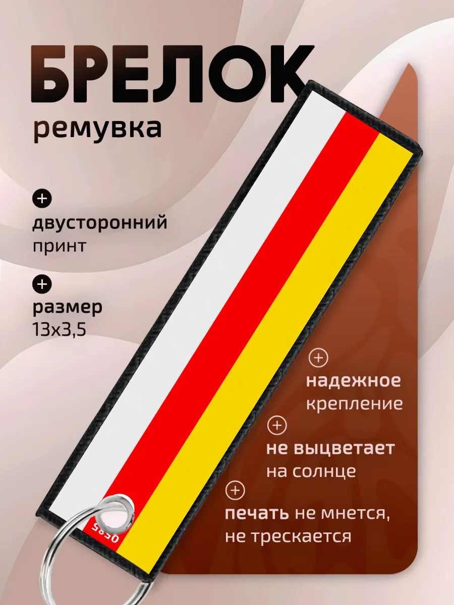 Брелок ремувка флаг Северная Осетия
