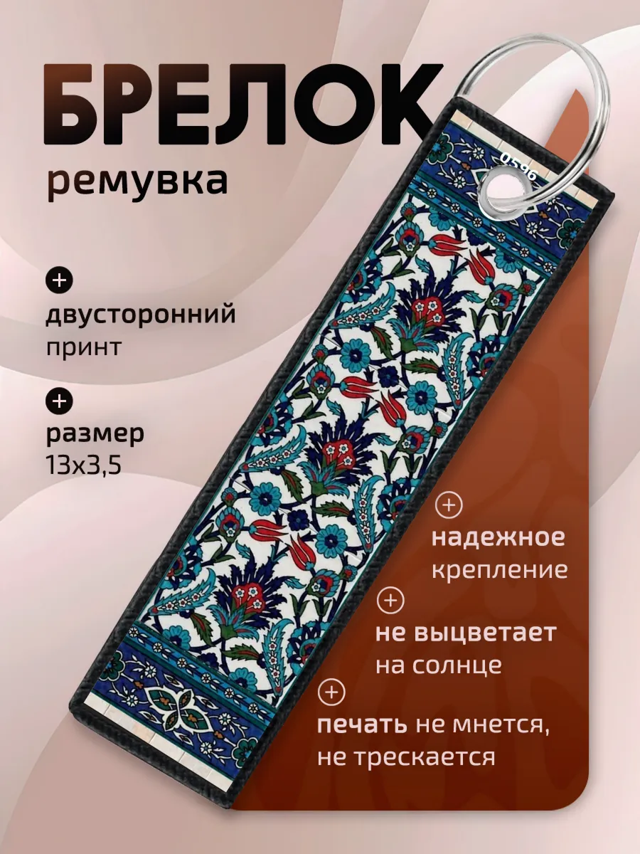 Брелок ремувка ковер
