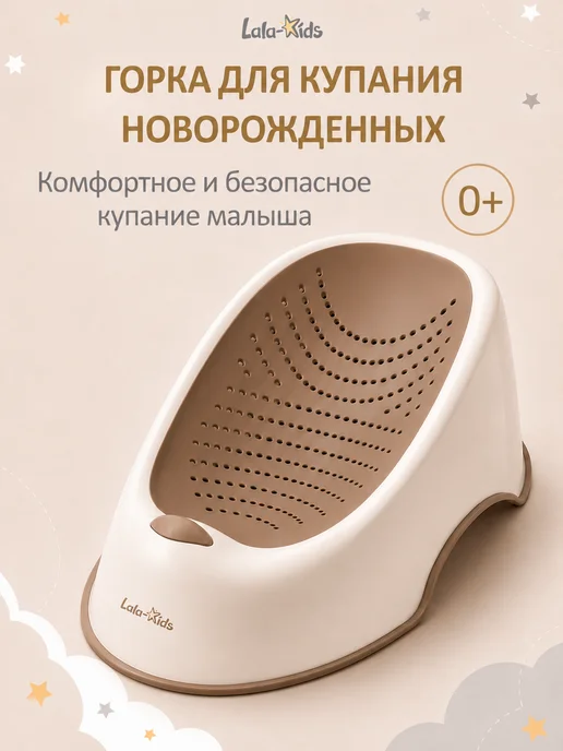 LaLa-Kids Горка для купания новорожденных анатомическая, бежевый
