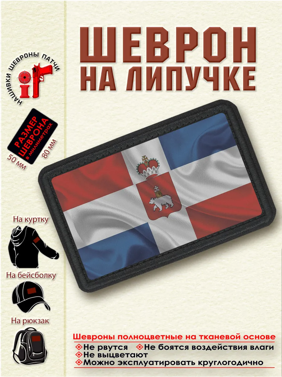 Шеврон на липучке флаг и герб Пермского края dtf