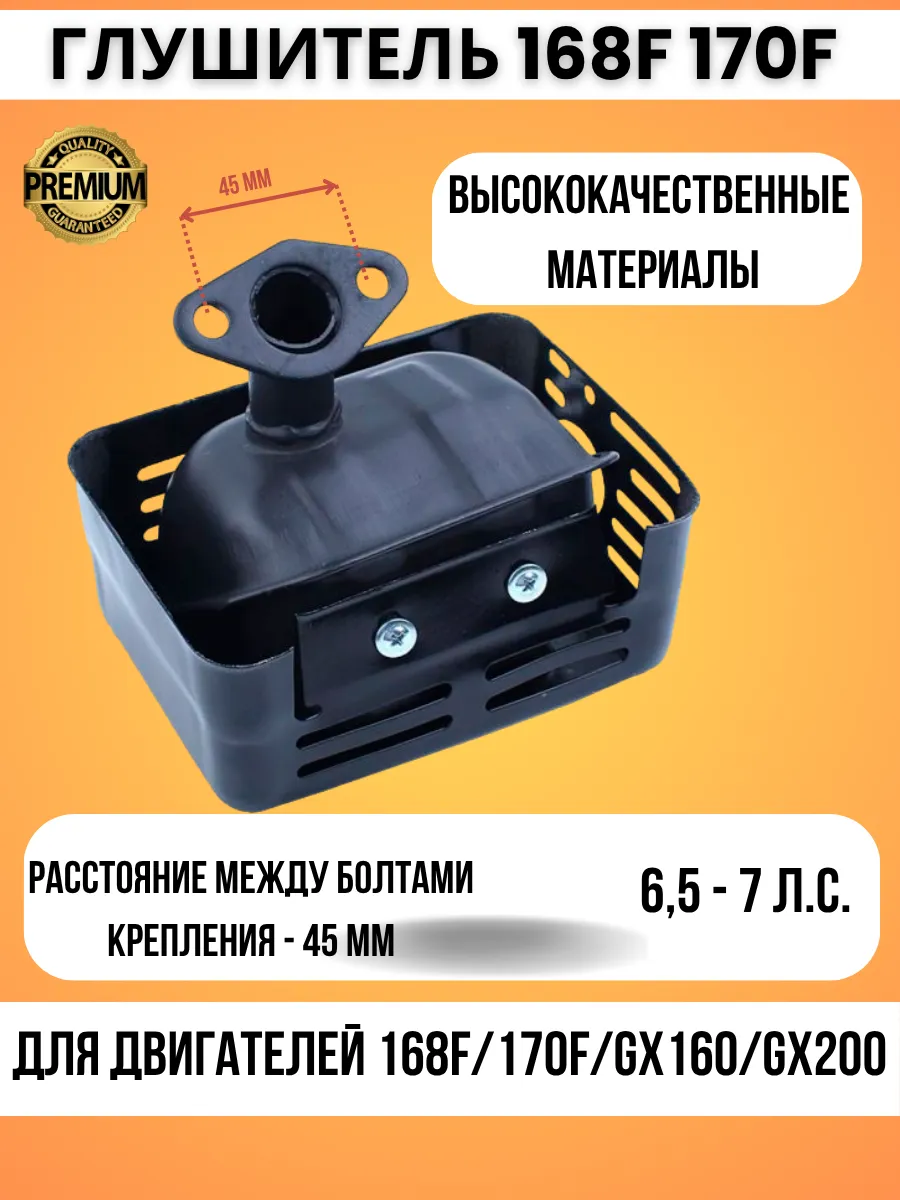 Глушитель для мотоблока 168F 170F 6,5 7 л.с