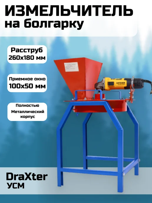 Draxter Садовый измельчитель на болгарку, вариант