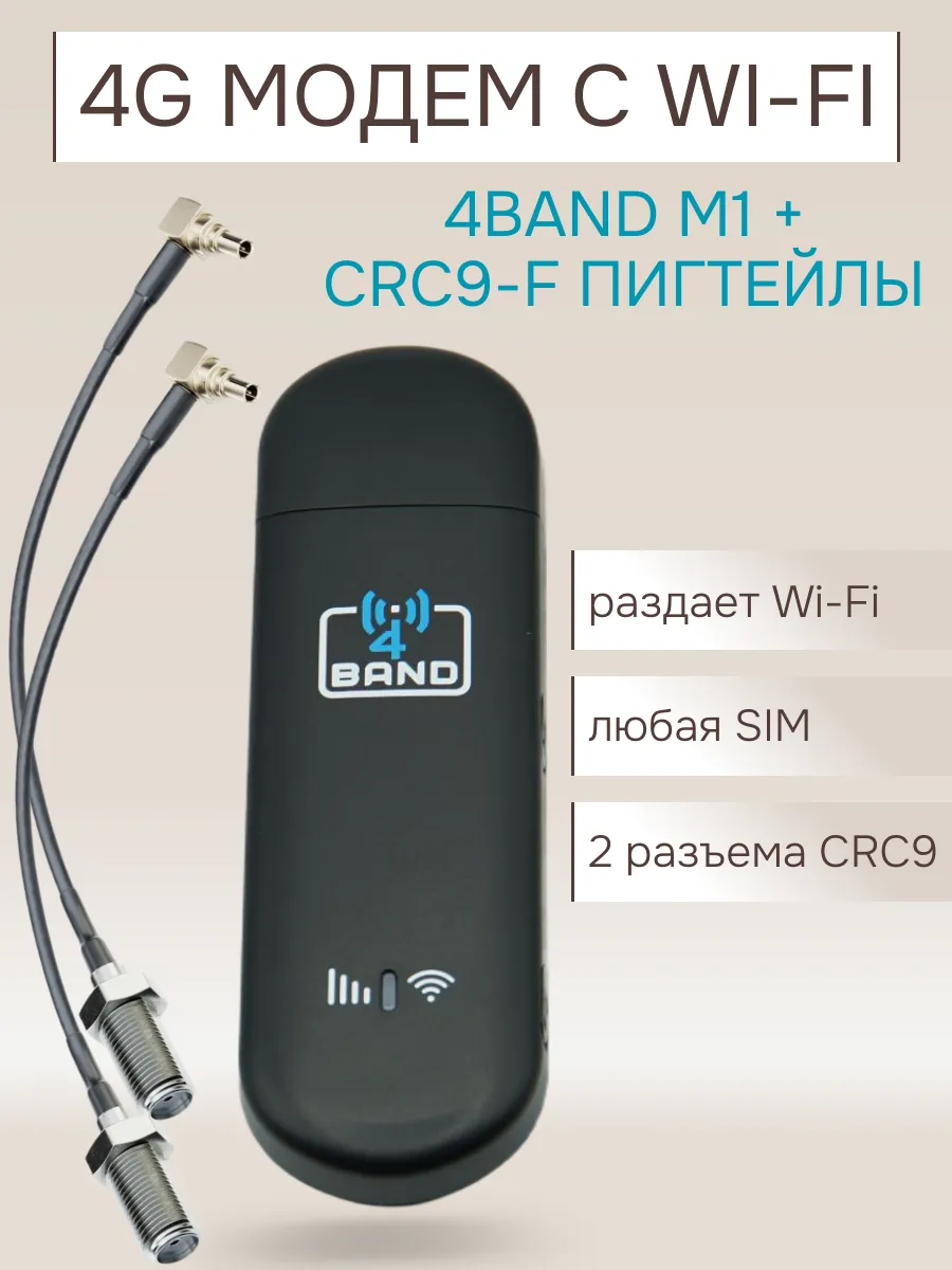 4BAND M1 + два пигтейла CRC9-F. 4G модем с Wi-Fi. Любая сим.