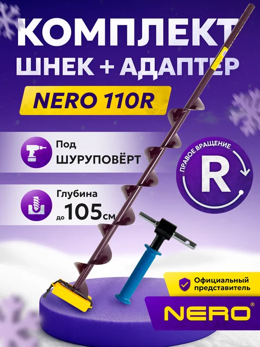 NERO Комплект шнек для шуруповерта 110 NERO+адаптер RDS, вариант