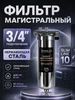 Магистральный нержавеющий фильтр1 2