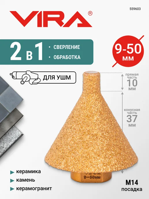 VIRA Фреза алмазная конусная для УШМ (9-50 мм grit 30 40 М14), вариант