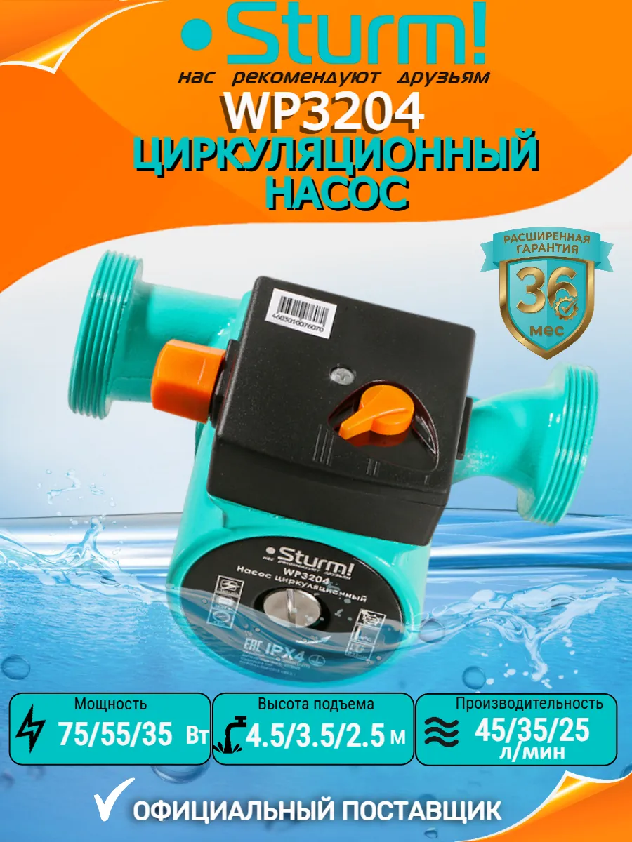 Насос циркуляционный для отопления Sturm! WP3204