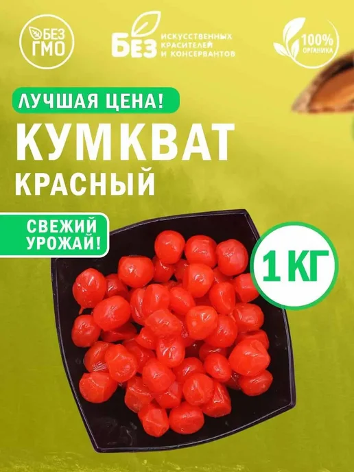 MixNuts Кумкват сушенный вяленый красный (в сиропе) 1 кг, 1 кг