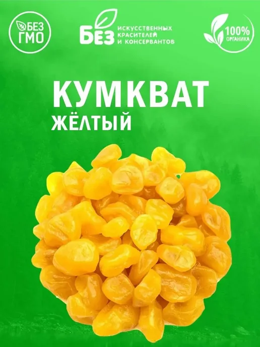 MixNuts Кумкват сушеный вяленый желтый (в сиропе) 1 кг, 1 кг, фото 4