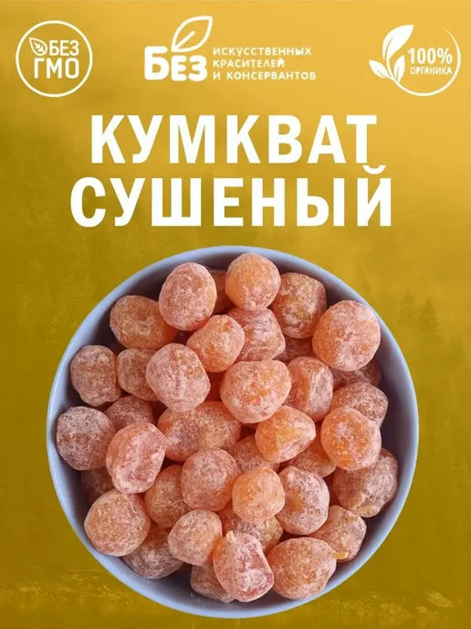 MixNuts Кумкват (мандарин) сушеный в сахарной пудре 500 гр Цукаты, 500 г, фото 5