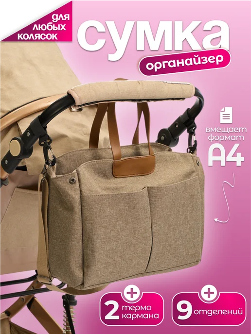 ChibiCo Сумка органайзер для прогулочной коляски универсальная, бежевый