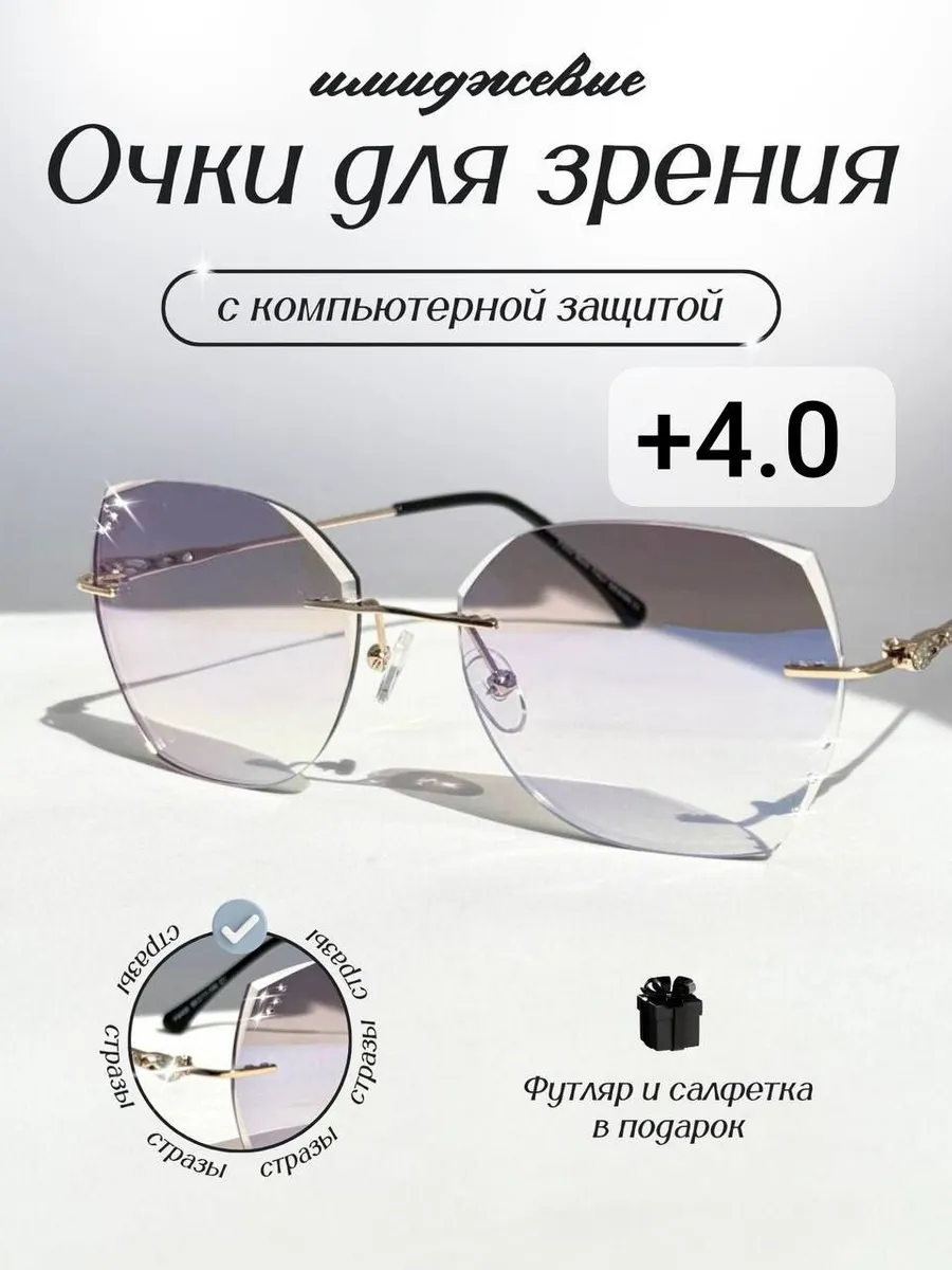 Очки для компьютера с диоптриями имиджевые +4.0