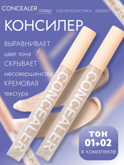 Консилер для лица и глаз плотный корректор для макияжа 1+1, бежевый