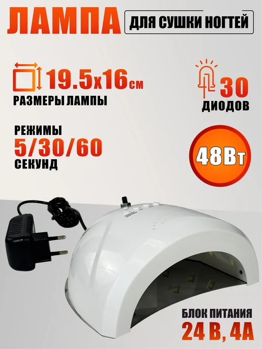 Mobicent Лампа для сушки ногтей 48W, питание от сети, с резьбой 1 4, 48 Вт