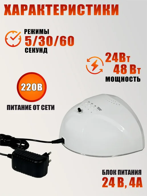 Mobicent Лампа для сушки ногтей 48W, питание от сети, с резьбой 1 4, 48 Вт, фото 4