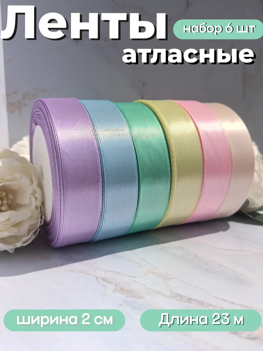 Лента атласная 2 см упаковочная для рукоделия набор 6 штук