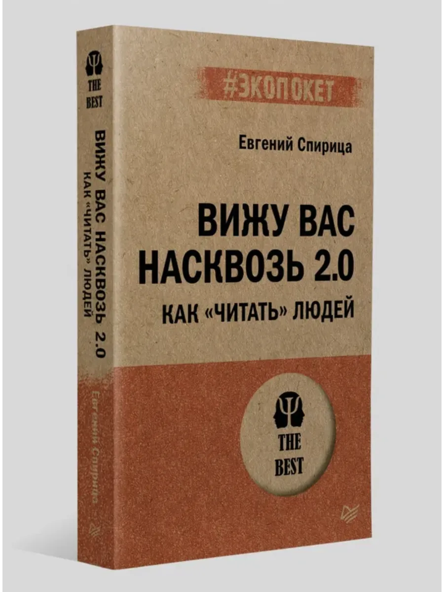 Вижу вас насквозь 2.0. Как "читать" людей #Экопокет