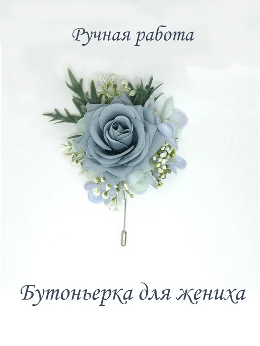 Lotus Art Бутоньерка для жениха, голубой