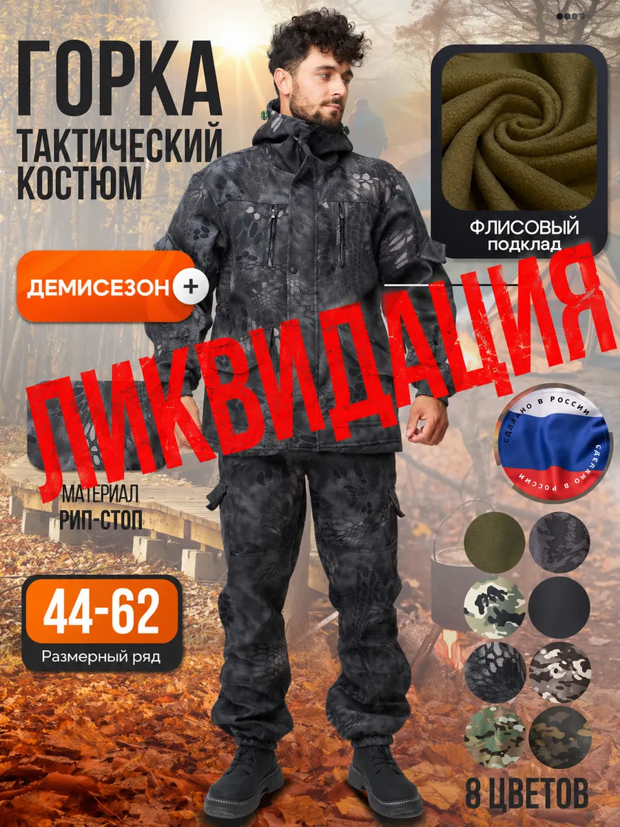 Костюм тактический теплый на флисе камуфляжный осенний Горка