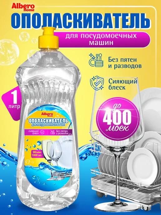 AlberoHome Ополаскиватель для посудомоечной машины 1 л, 1 л